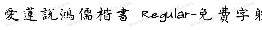 爱莲说鸿儒楷书 Regular字体转换